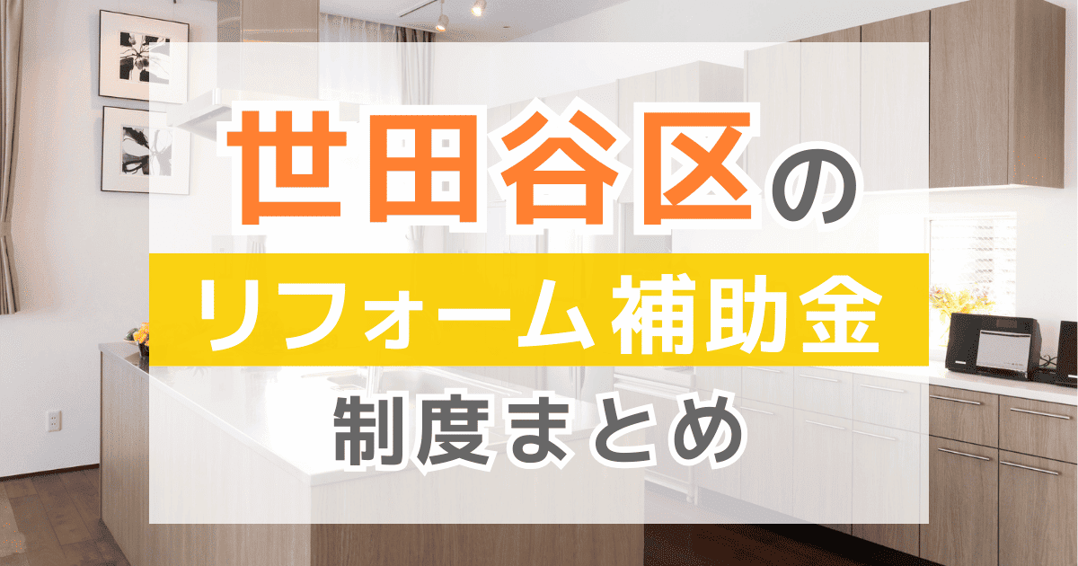 【2026年最新】世田谷区のリフォーム補助金・助成金制度は？申請方法や注意点も解説！