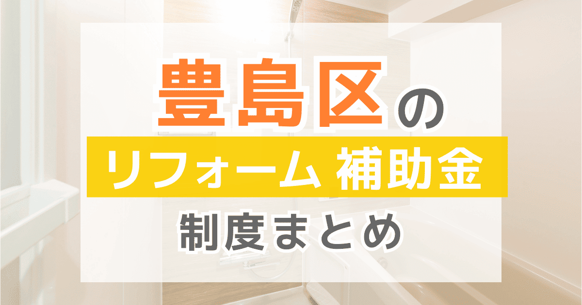 【2026年最新】豊島区のリフォーム補助金・助成金制度は？申請方法や注意点も解説！