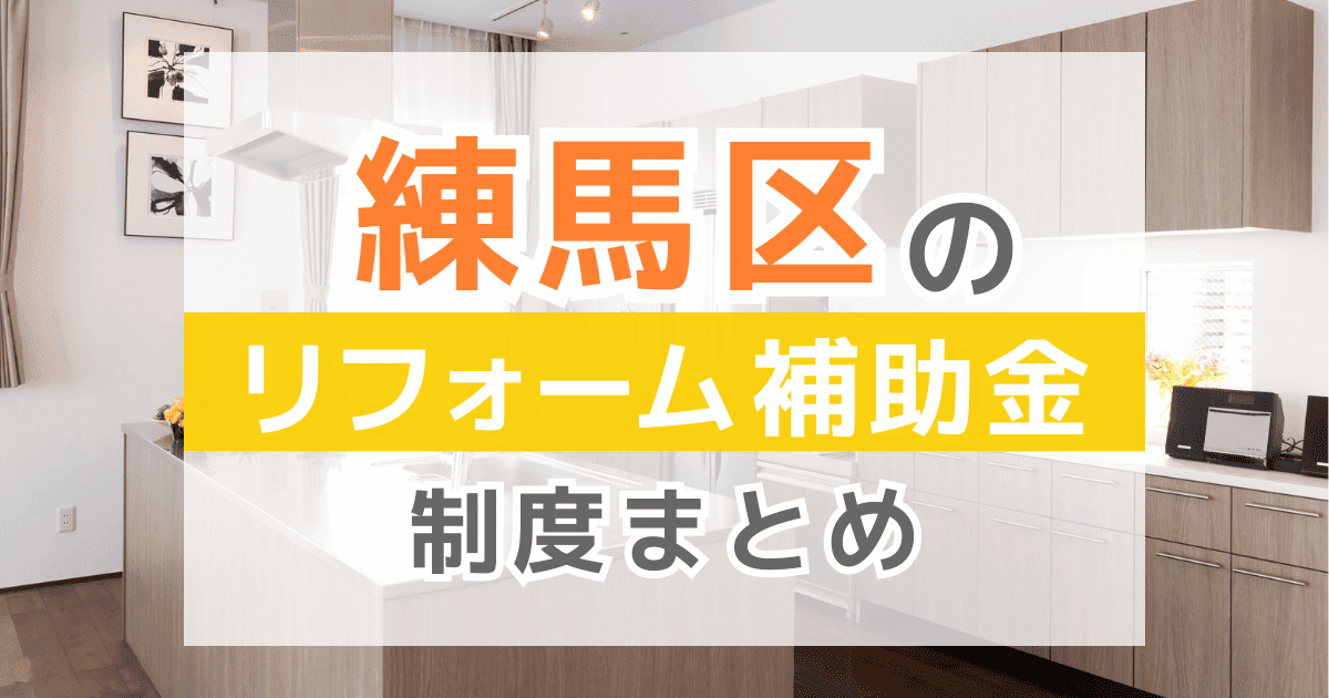 【2026年最新】練馬区のリフォーム補助金・助成金制度は？申請方法や注意点も解説！