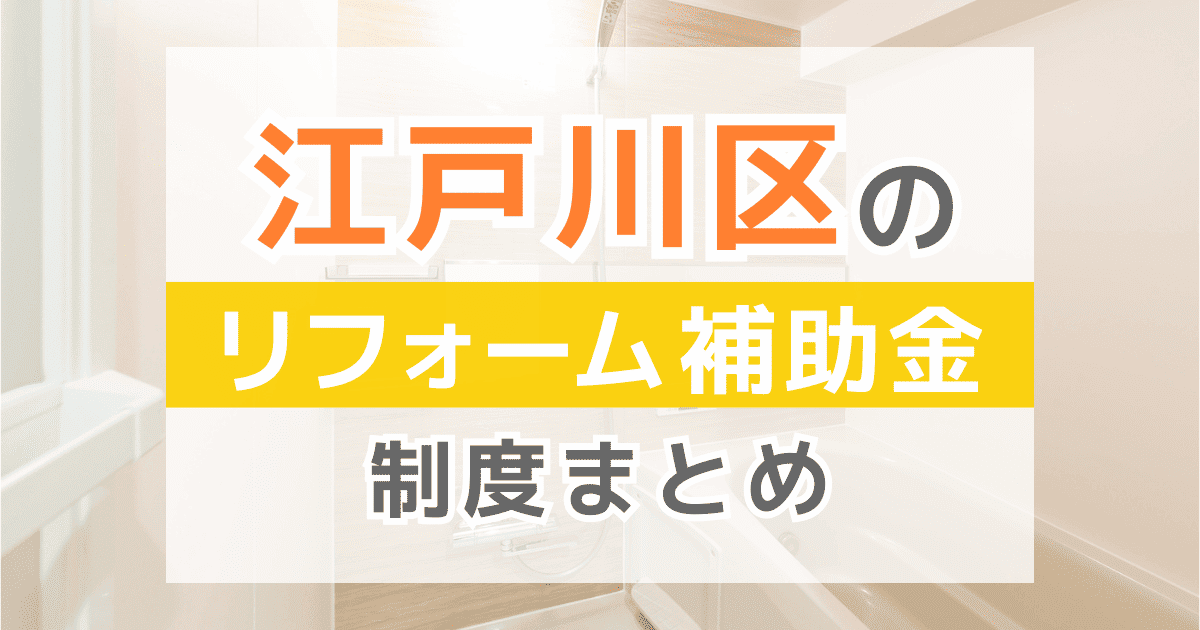 【2026年最新】江戸川区のリフォーム補助金・助成金制度は？申請方法や注意点も解説！