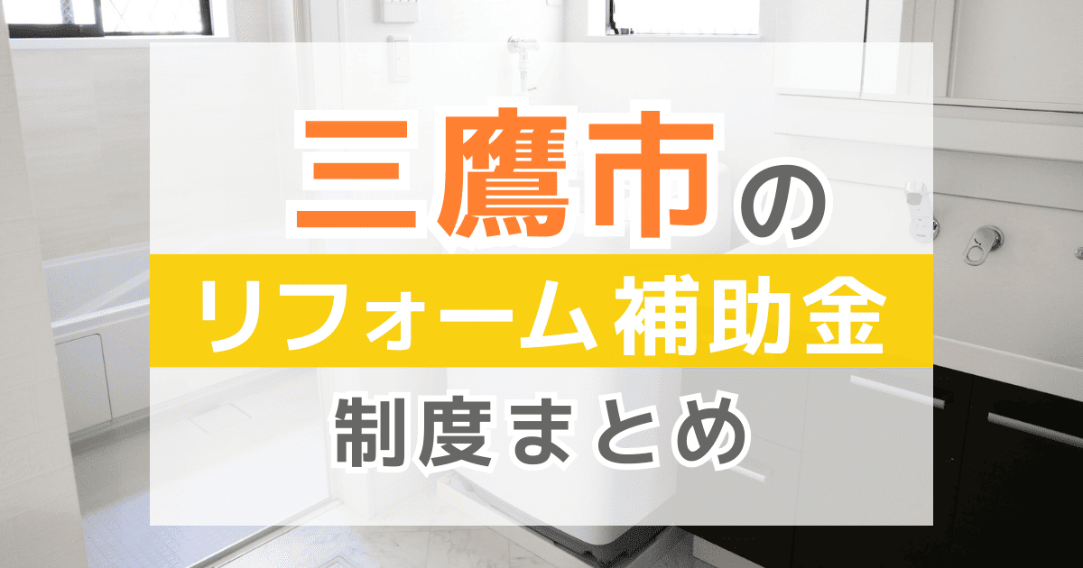【2026年最新】三鷹市のリフォーム補助金・助成金制度は？申請方法や注意点も解説！