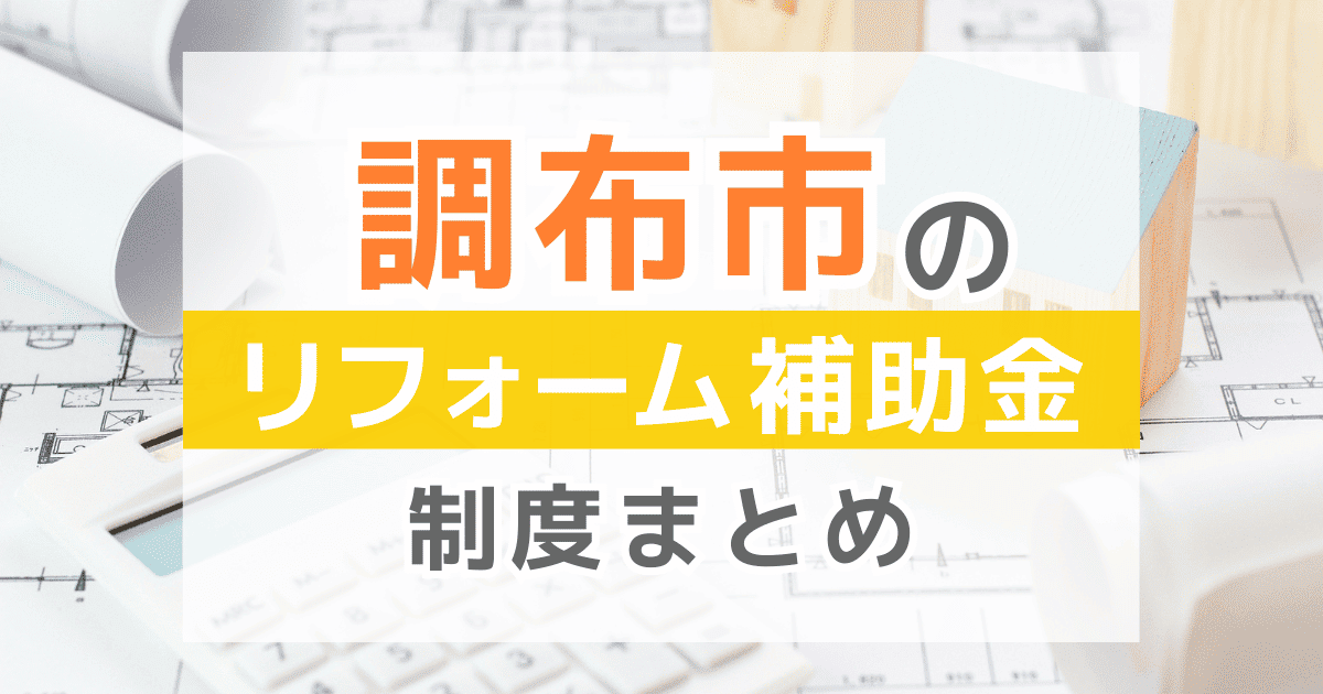 【2026年最新】調布市のリフォーム補助金・助成金制度は？申請方法や注意点も解説！