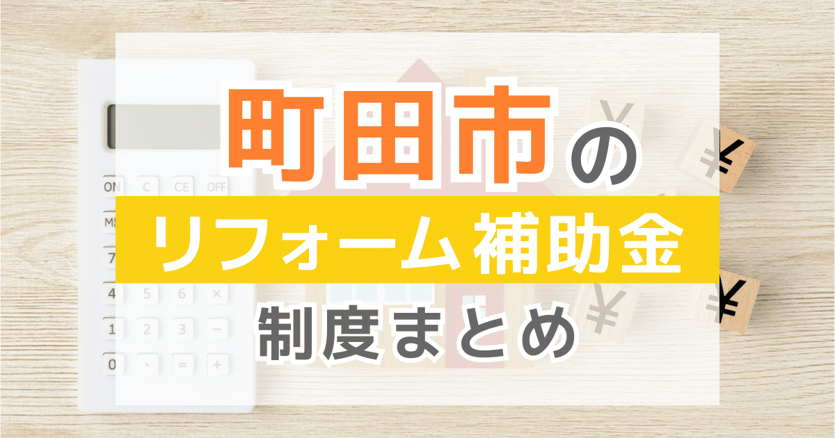 【2026年最新】町田市のリフォーム補助金・助成金制度は？申請方法や注意点も解説！