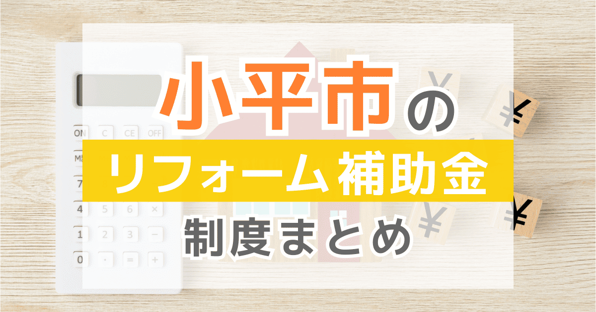 【2026年最新】小平市のリフォーム補助金・助成金制度は？申請方法や注意点も解説！