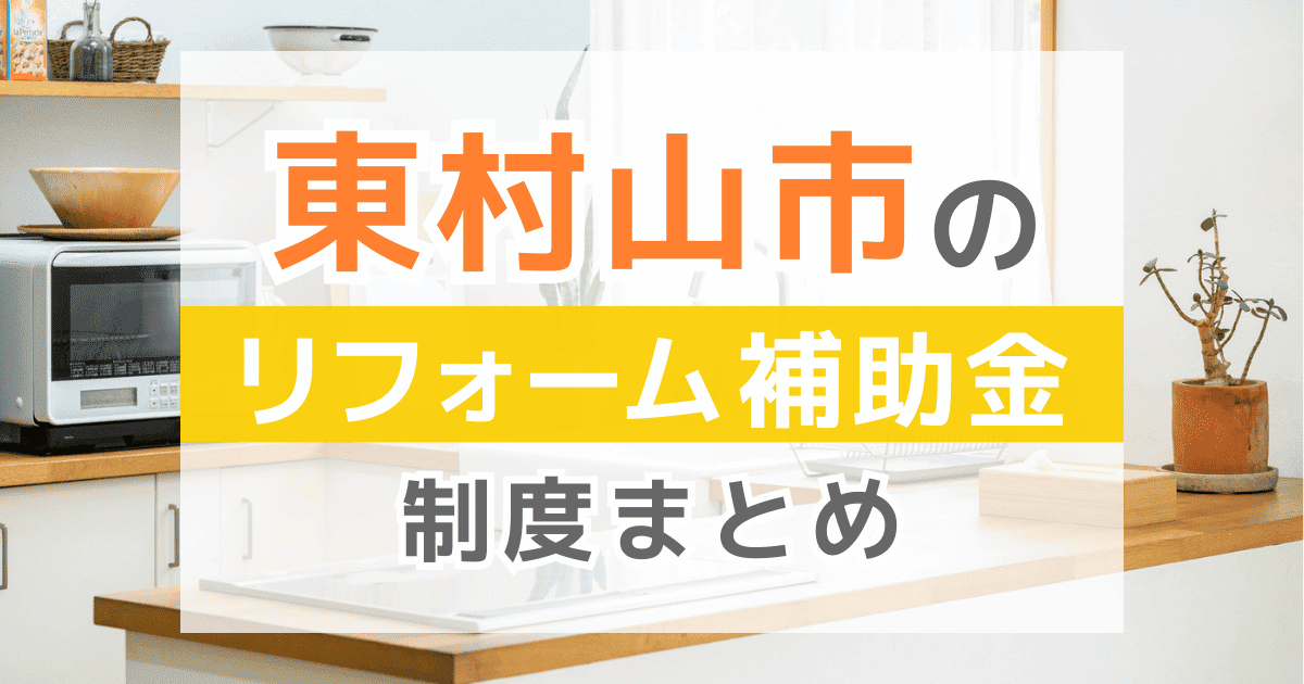 【2026年最新】東村山市のリフォーム補助金・助成金制度は？申請方法や注意点も解説！