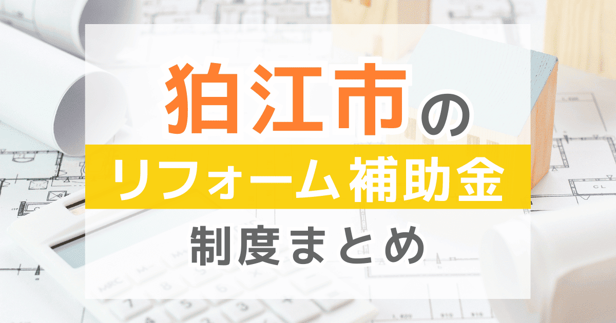 【2026年最新】狛江市のリフォーム補助金・助成金制度は？申請方法や注意点も解説！