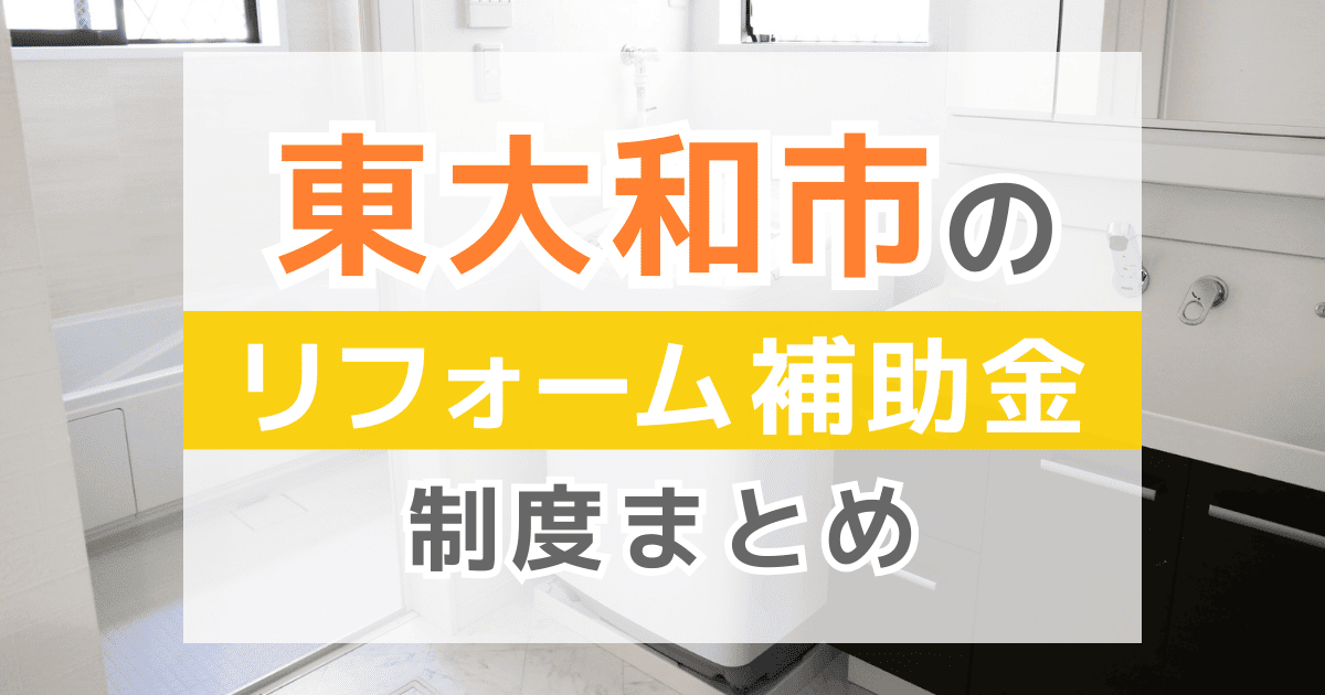 【2026年最新】東大和市のリフォーム補助金・助成金制度は？申請方法や注意点も解説！