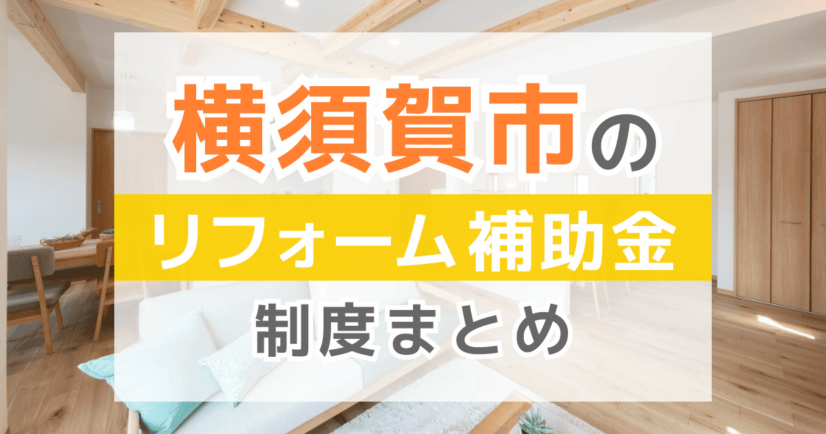 【2026年最新】横須賀市のリフォーム補助金・助成金制度は？申請方法や注意点も解説！