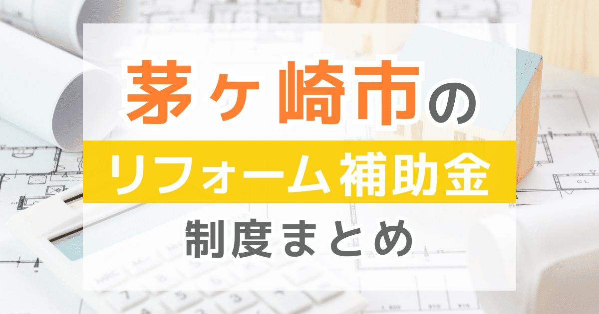 【2026年最新】茅ヶ崎市のリフォーム補助金・助成金制度は？申請方法や注意点も解説！
