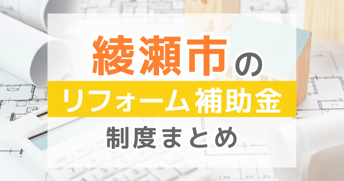 【2026年最新】綾瀬市のリフォーム補助金・助成金制度は？申請方法や注意点も解説！