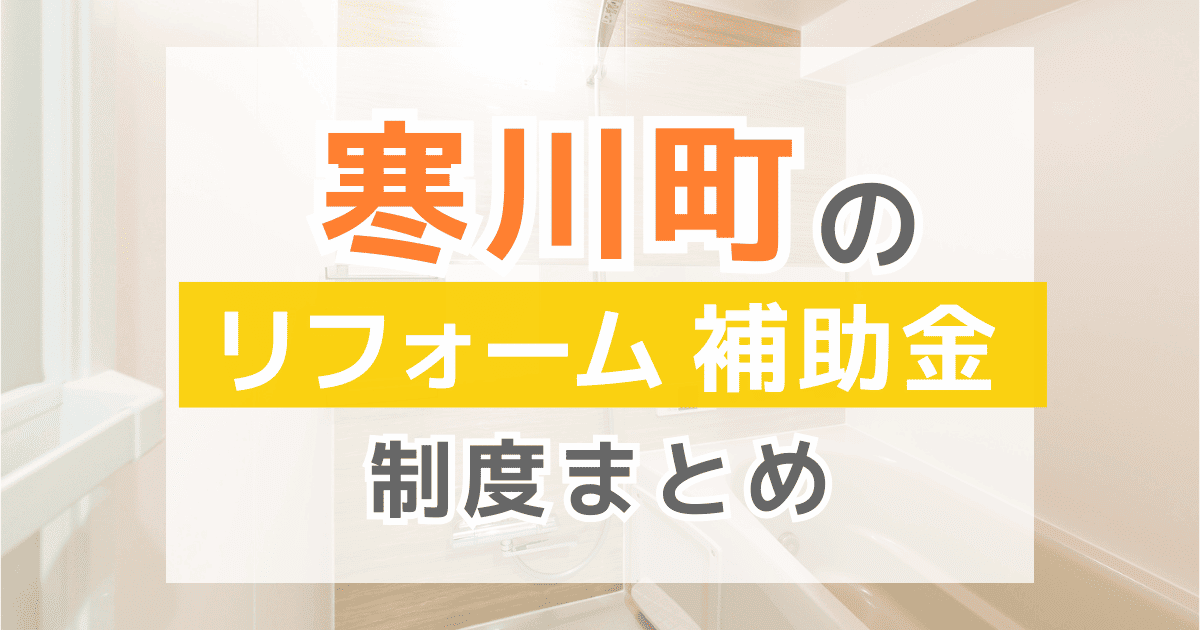 【2026年最新】寒川町のリフォーム補助金・助成金制度は？申請方法や注意点も解説！