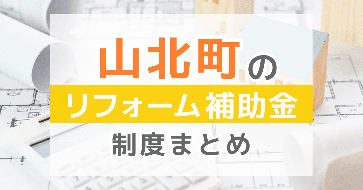 【2026年最新】山北町のリフォーム補助金・助成金制度は？申請方法や注意点も解説！