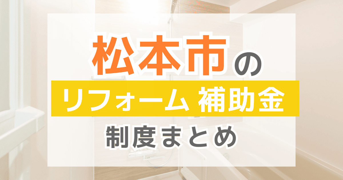 【2026年最新】松本市のリフォーム補助金・助成金制度は？申請方法や注意点も解説！