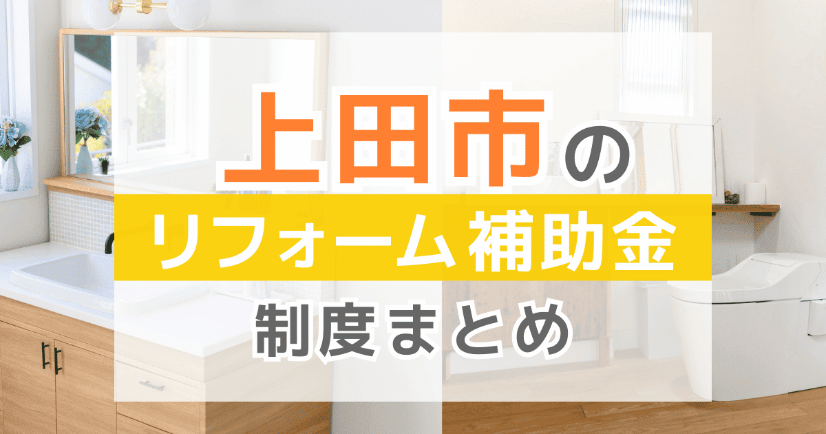 【2026年最新】上田市のリフォーム補助金・助成金制度は？申請方法や注意点も解説！