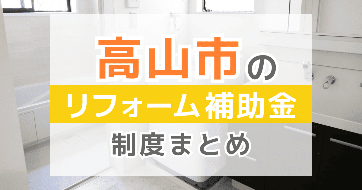 【2026年最新】高山市のリフォーム補助金・助成金制度は？申請方法や注意点も解説！