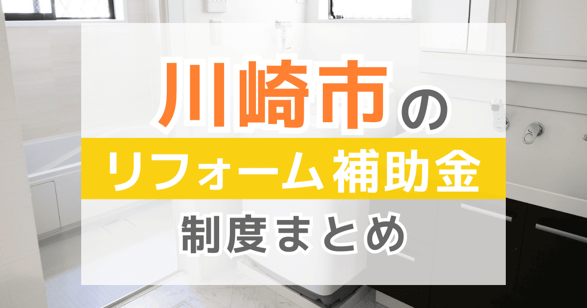 【2026年最新】川崎市のリフォーム補助金・助成金制度は？申請方法や注意点も解説！