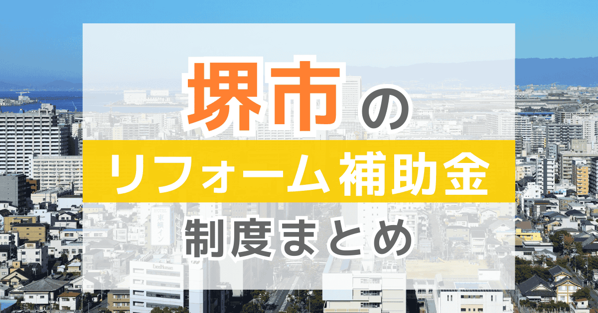 【2026年最新】堺市のリフォーム補助金・助成金制度は？申請方法や注意点も解説！