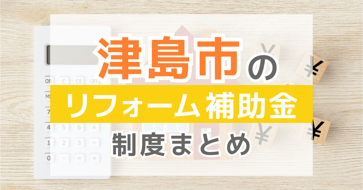 【2026年最新】津島市のリフォーム補助金・助成金制度は？申請方法や注意点も解説！