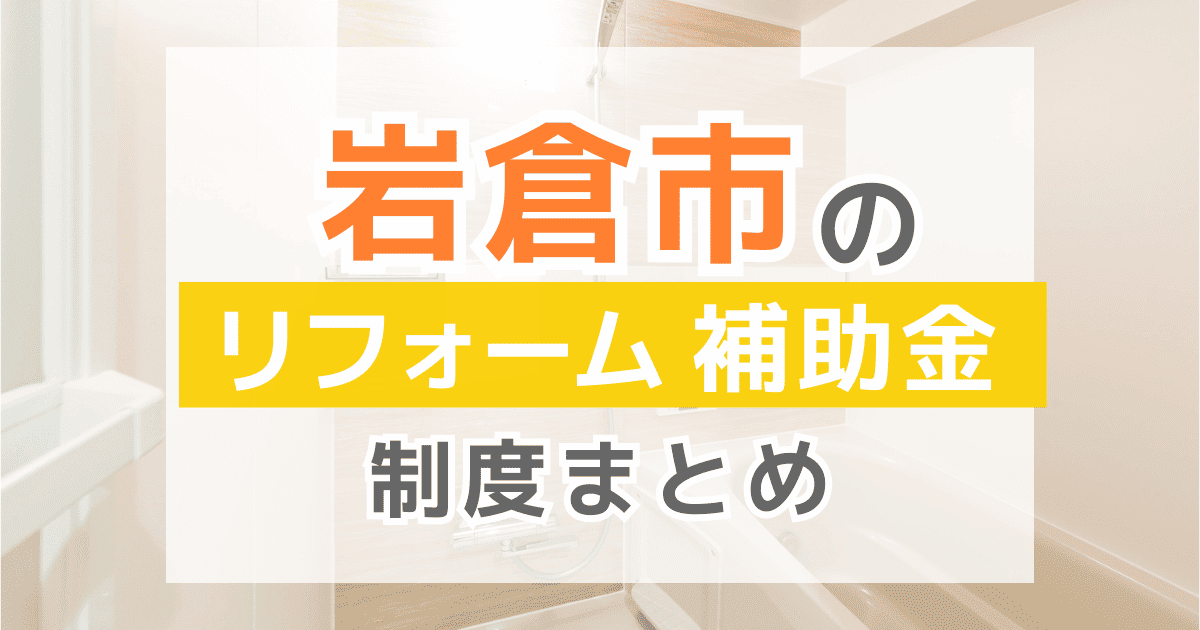 【2026年最新】岩倉市のリフォーム補助金・助成金制度は？申請方法や注意点も解説！