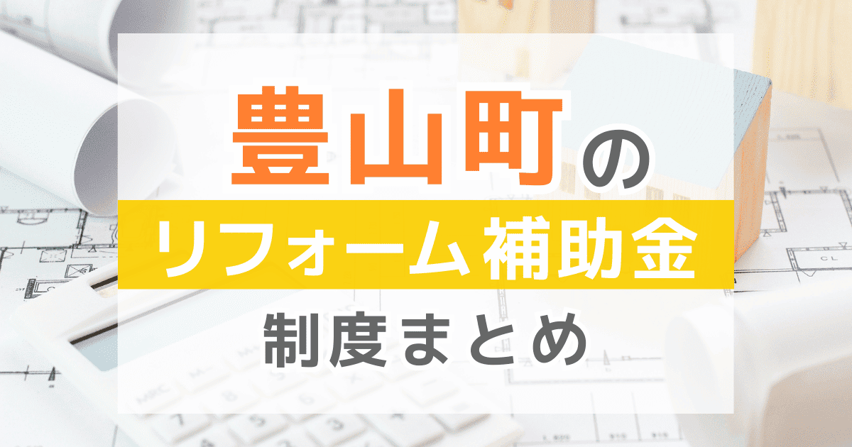 【2026年最新】豊山町のリフォーム補助金・助成金制度は？申請方法や注意点も解説！