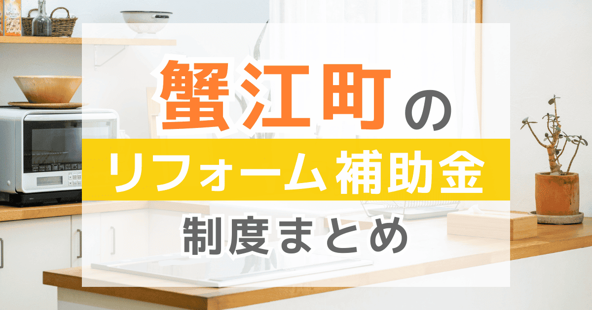 【2026年最新】蟹江町のリフォーム補助金・助成金制度は？申請方法や注意点も解説！
