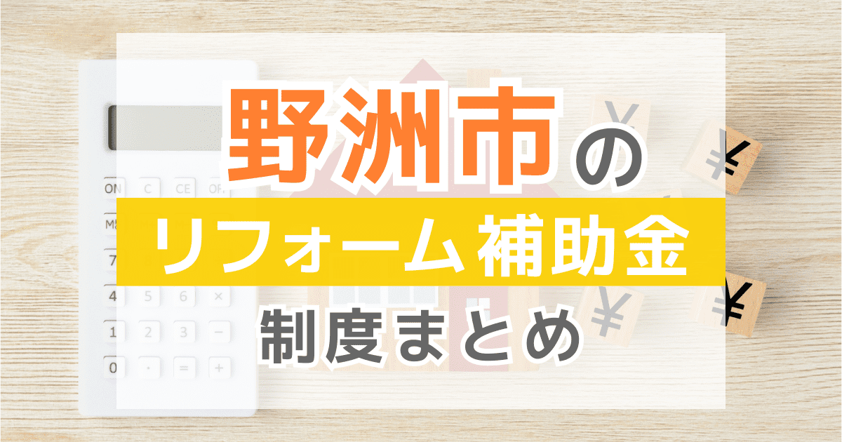【2026年最新】野洲市のリフォーム補助金・助成金制度は？申請方法や注意点も解説！
