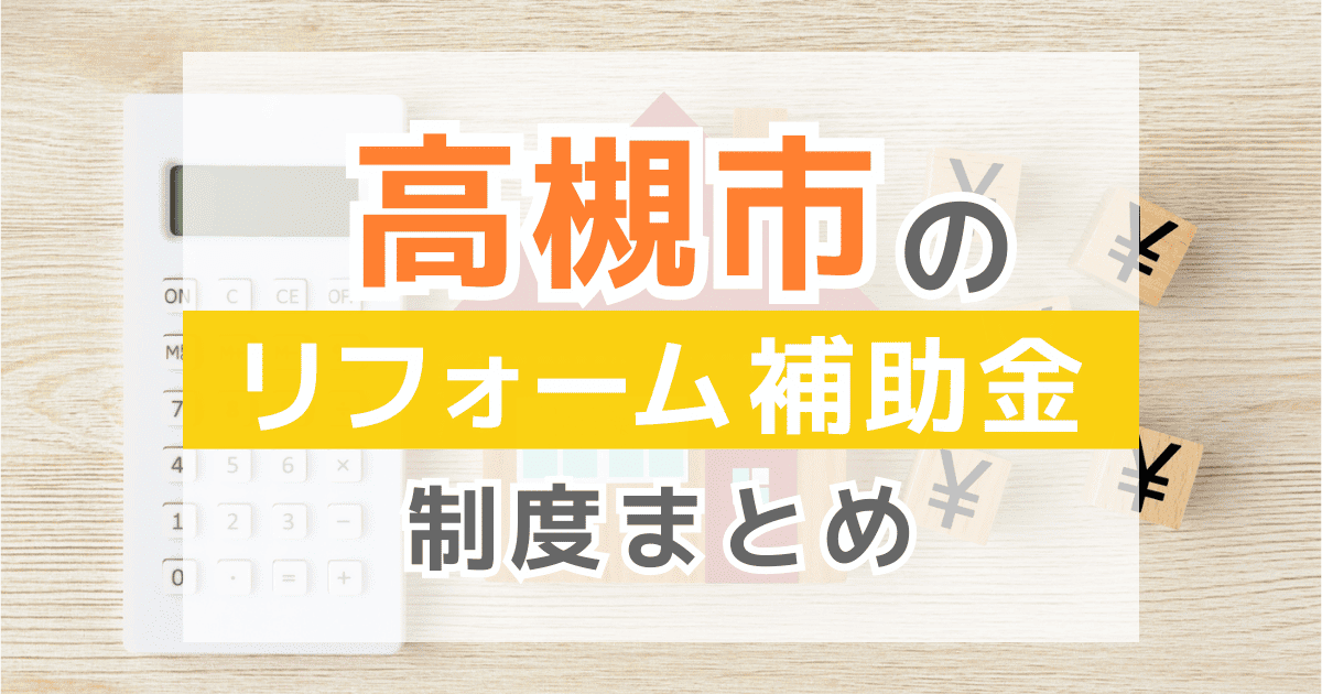 【2026年最新】高槻市のリフォーム補助金・助成金制度は？申請方法や注意点も解説！