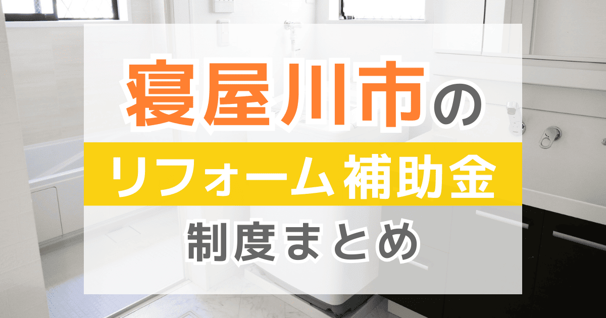 【2026年最新】寝屋川市のリフォーム補助金・助成金制度は？申請方法や注意点も解説！