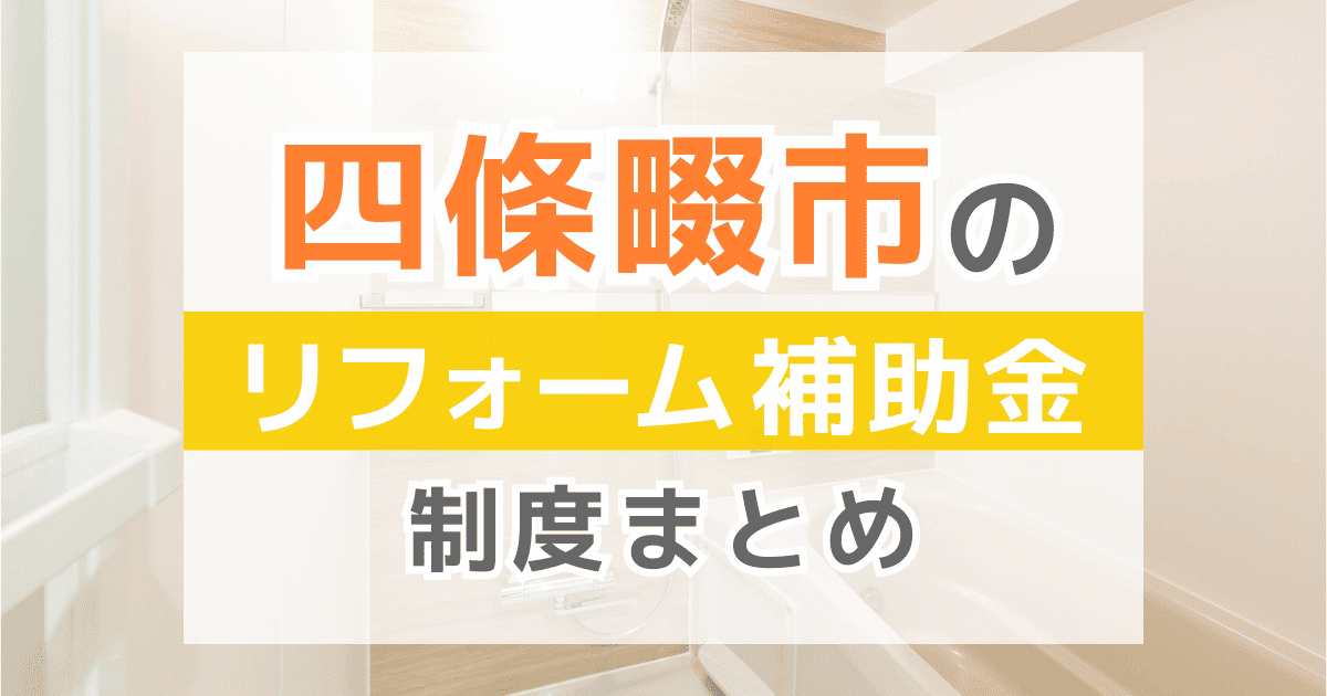 【2026年最新】四條畷市のリフォーム補助金・助成金制度は？申請方法や注意点も解説！