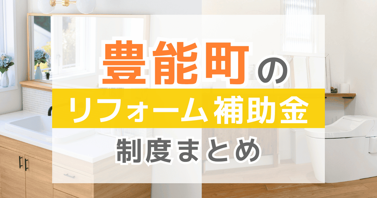 【2026年最新】豊能町のリフォーム補助金・助成金制度は？申請方法や注意点も解説！