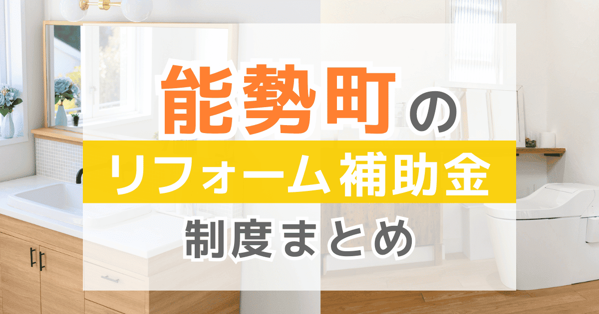 【2026年最新】能勢町のリフォーム補助金・助成金制度は？申請方法や注意点も解説！
