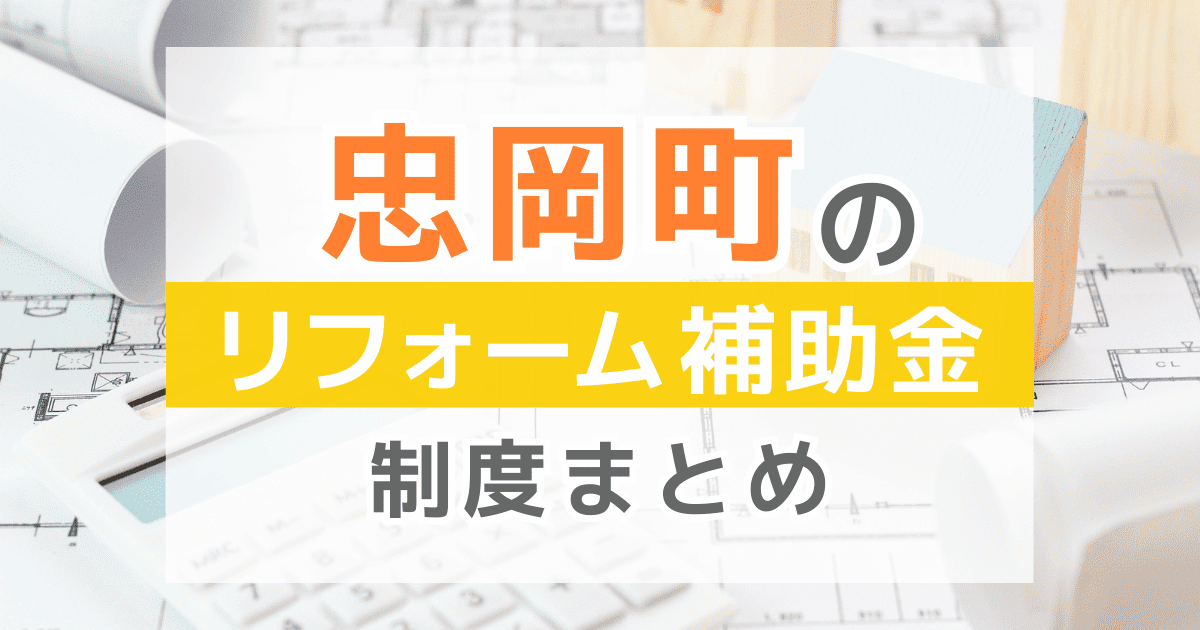 【2026年最新】忠岡町のリフォーム補助金・助成金制度は？申請方法や注意点も解説！