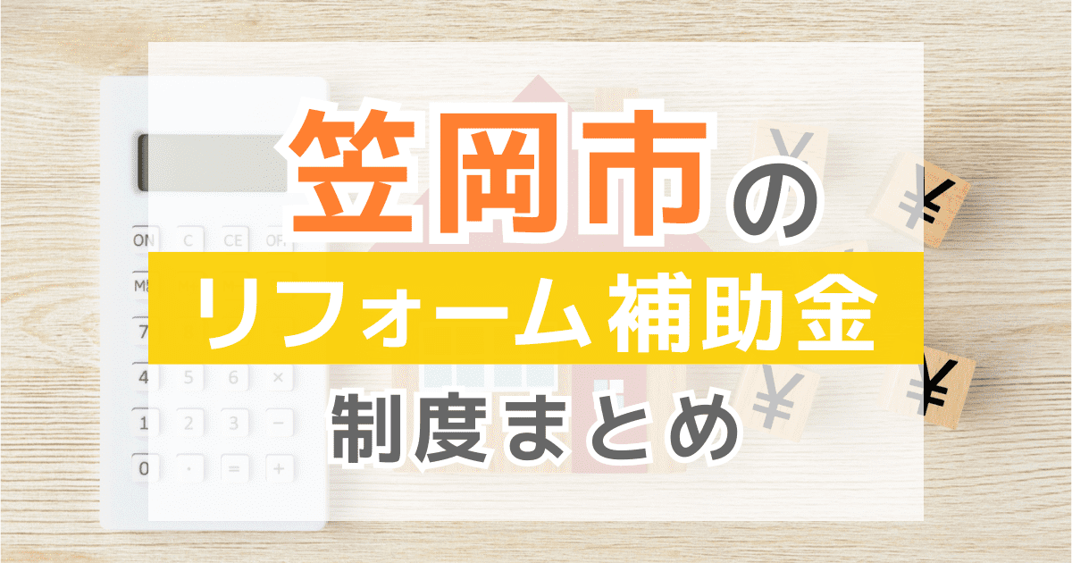 【2026年最新】笠岡市のリフォーム補助金・助成金制度は？申請方法や注意点も解説！