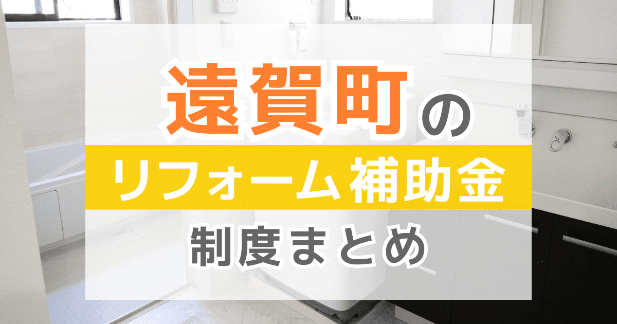 【2026年最新】遠賀町のリフォーム補助金・助成金制度は？申請方法や注意点も解説！