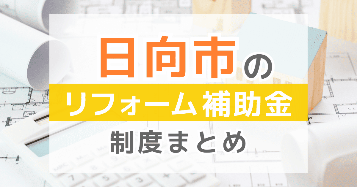 【2026年最新】日向市のリフォーム補助金・助成金制度は？申請方法や注意点も解説！