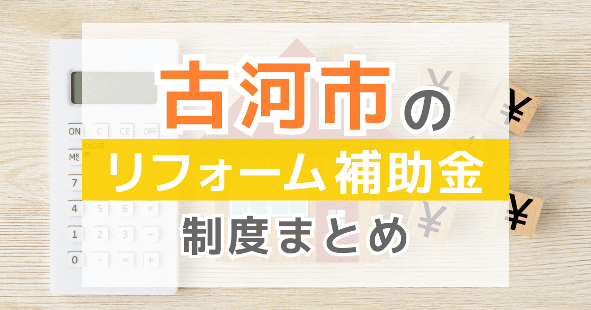 【2026年最新】古河市のリフォーム補助金・助成金制度は？申請方法や注意点も解説！