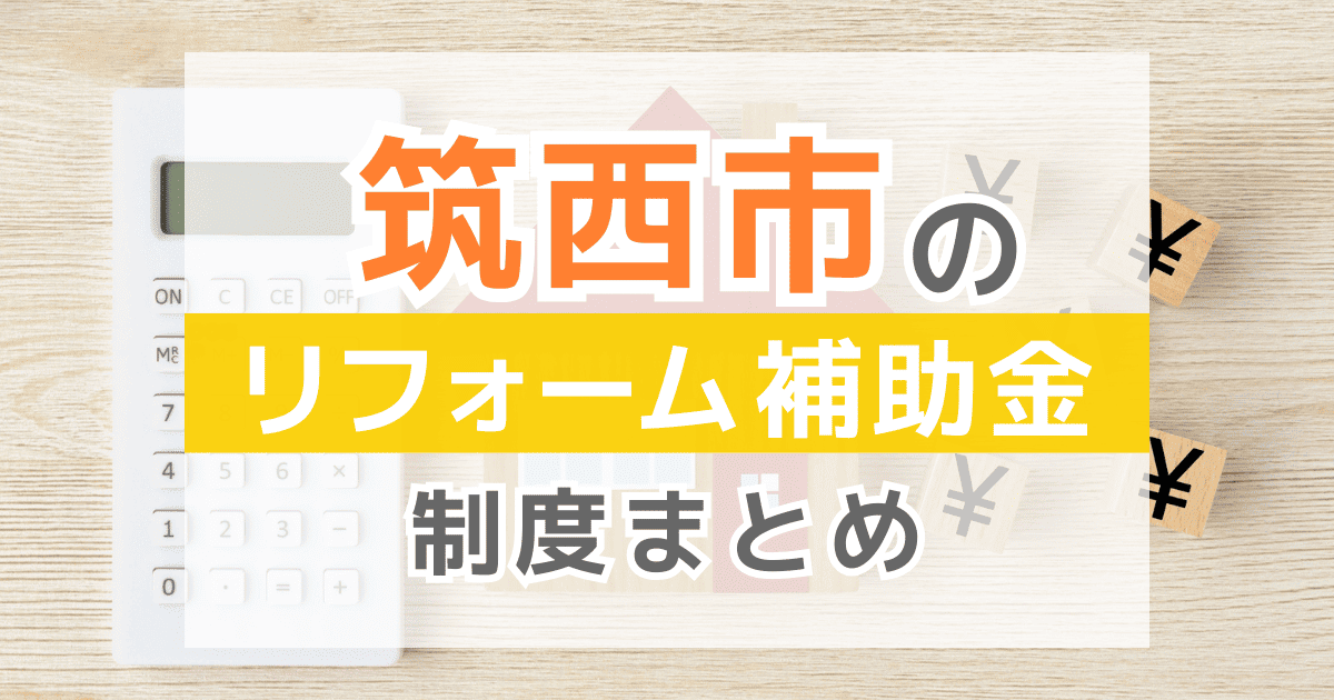 【2026年最新】筑西市のリフォーム補助金・助成金制度は？申請方法や注意点も解説！