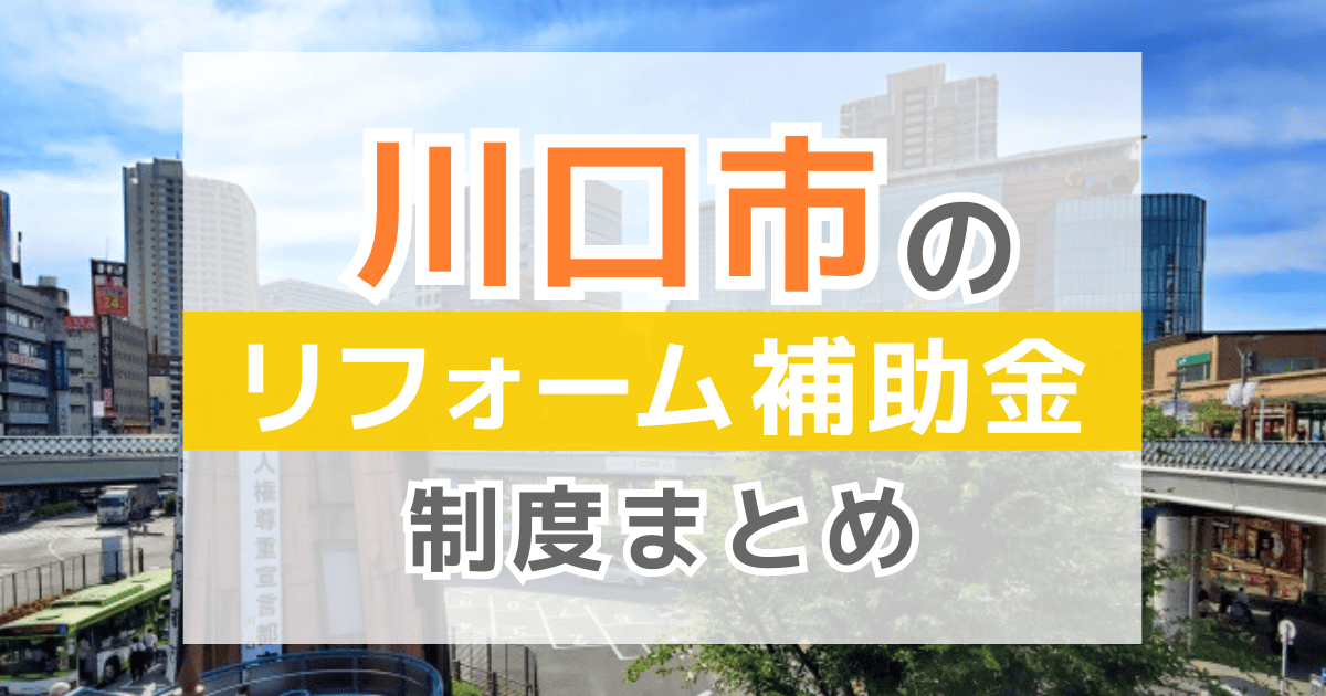 【2026年最新】川口市のリフォーム補助金・助成金制度は？申請方法や注意点も解説！