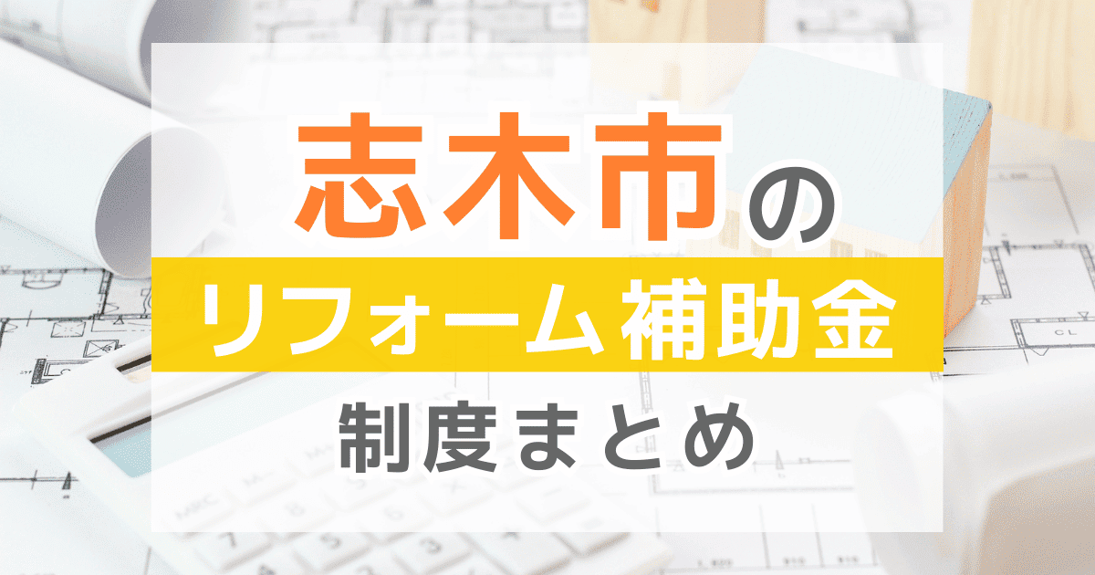 【2026年最新】志木市のリフォーム補助金・助成金制度は？申請方法や注意点も解説！