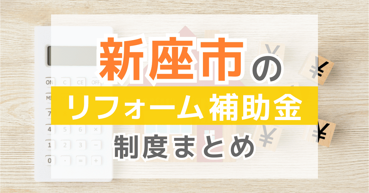 【2026年最新】新座市のリフォーム補助金・助成金制度は？申請方法や注意点も解説！