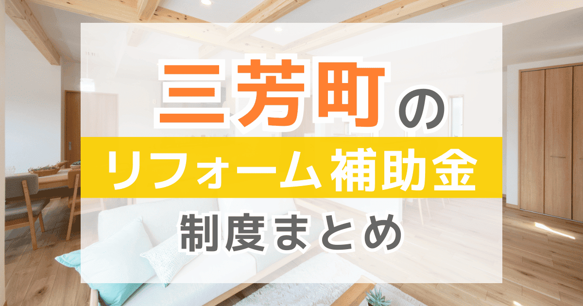 【2026年最新】三芳町のリフォーム補助金・助成金制度は？申請方法や注意点も解説！