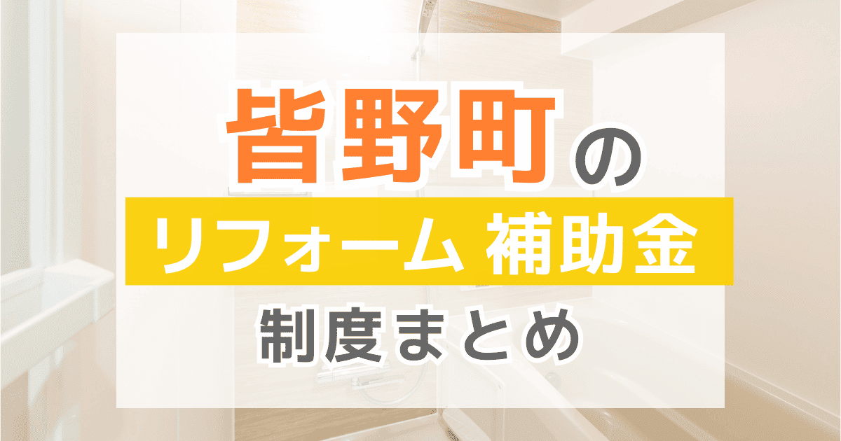 【2026年最新】皆野町のリフォーム補助金・助成金制度は？申請方法や注意点も解説！
