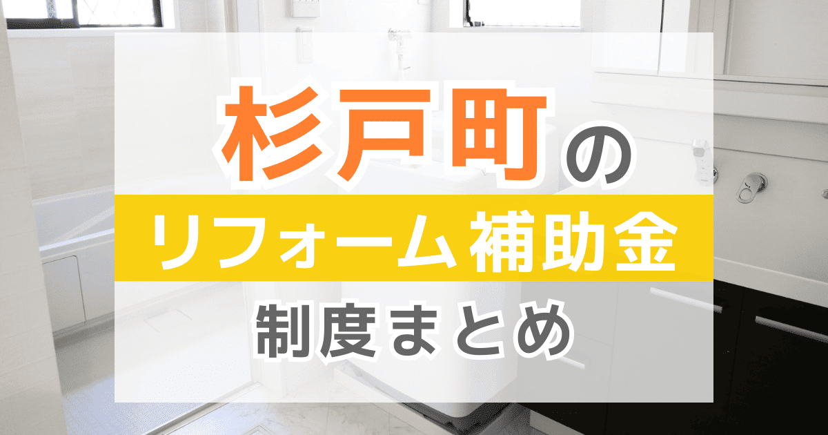【2026年最新】杉戸町のリフォーム補助金・助成金制度は？申請方法や注意点も解説！