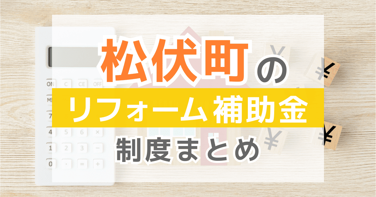 【2026年最新】松伏町のリフォーム補助金・助成金制度は？申請方法や注意点も解説！