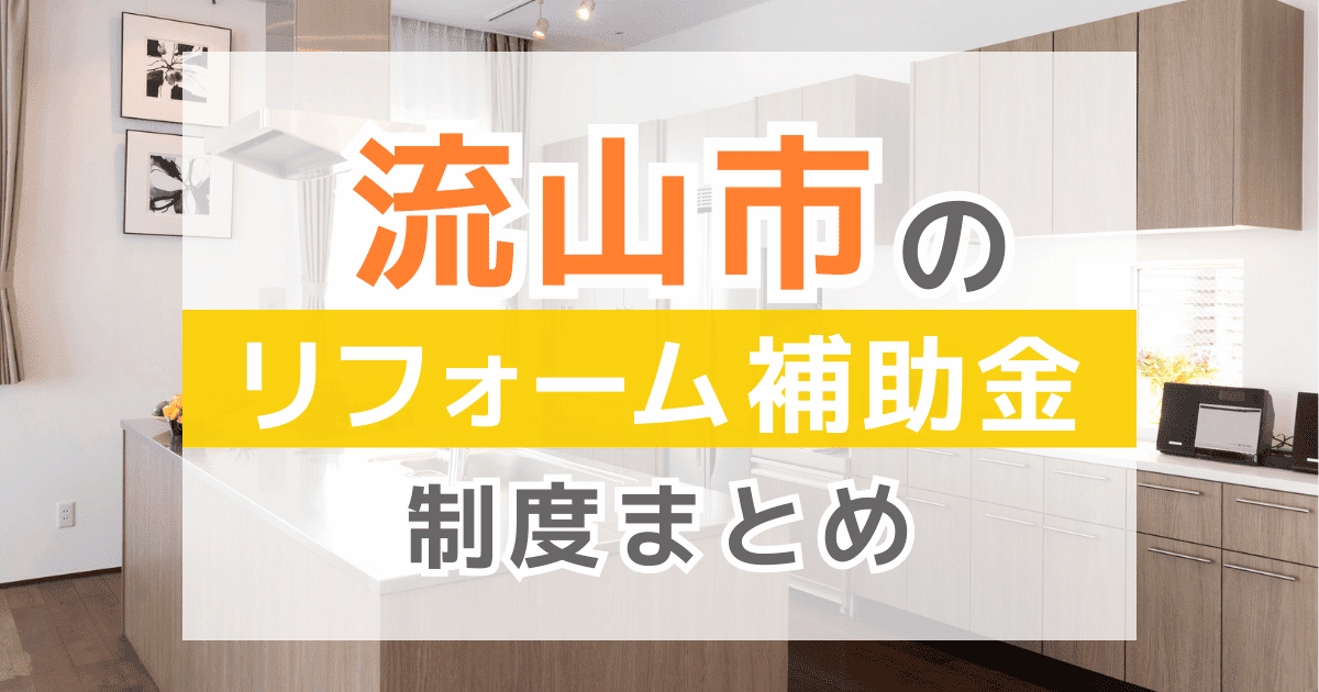 【2026年最新】流山市のリフォーム補助金・助成金制度は？申請方法や注意点も解説！