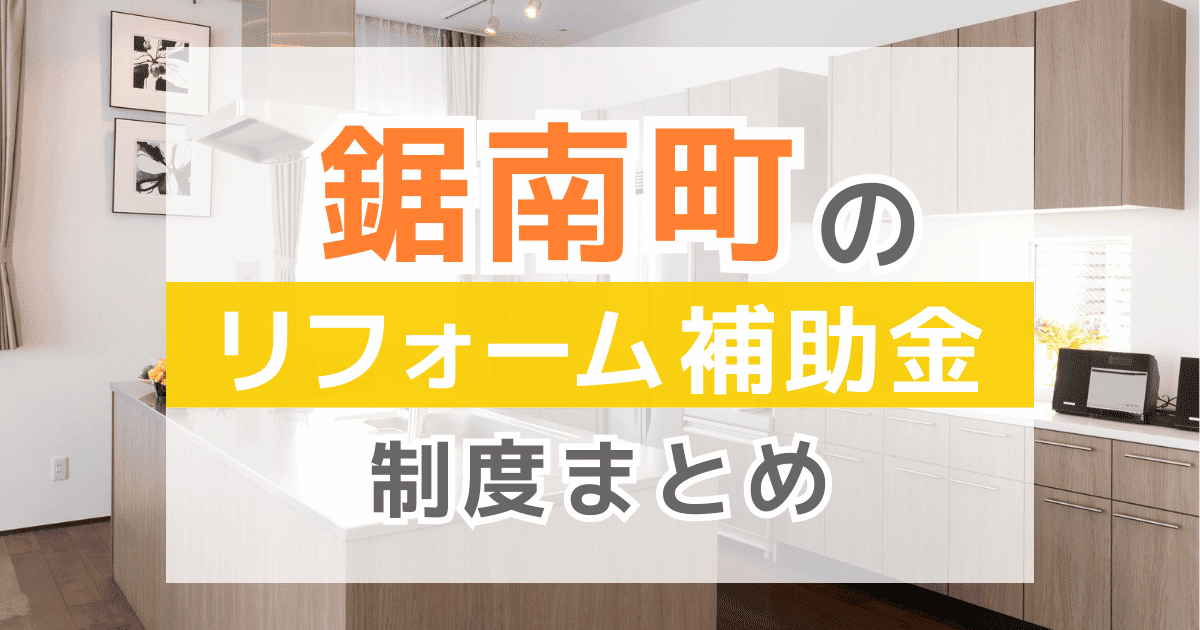 【2026年最新】鋸南町のリフォーム補助金・助成金制度は？申請方法や注意点も解説！