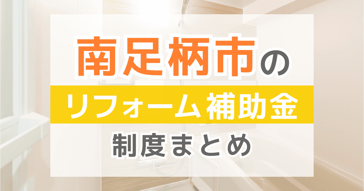 【2026年最新】南足柄市のリフォーム補助金・助成金制度は？申請方法や注意点も解説！