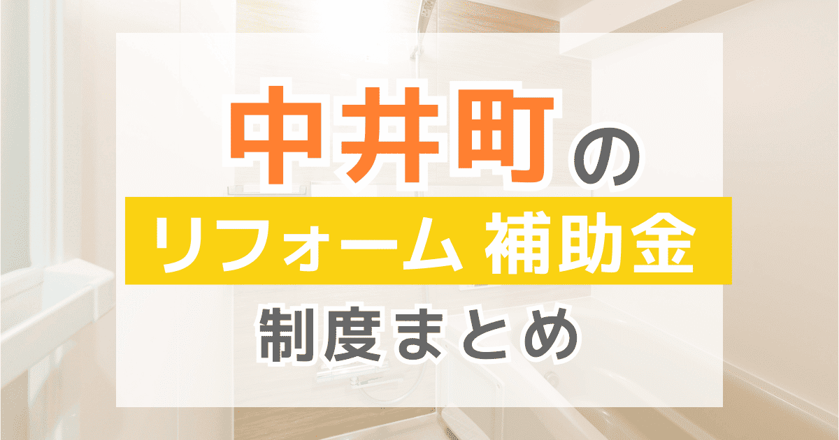 【2026年最新】中井町のリフォーム補助金・助成金制度は？申請方法や注意点も解説！