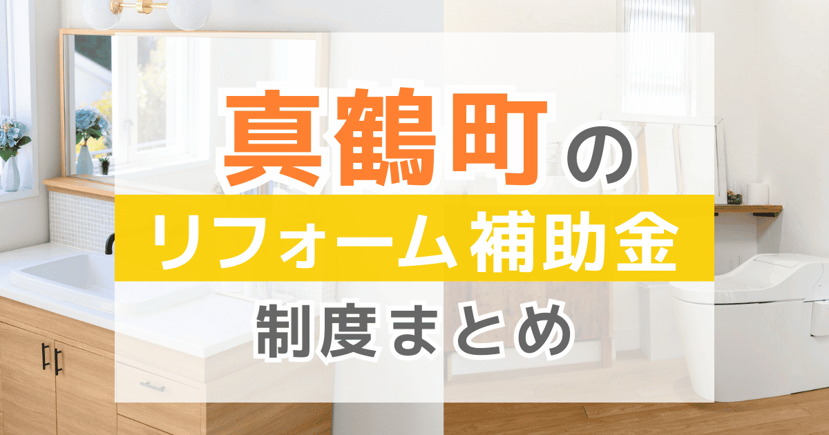 【2026年最新】真鶴町のリフォーム補助金・助成金制度は？申請方法や注意点も解説！