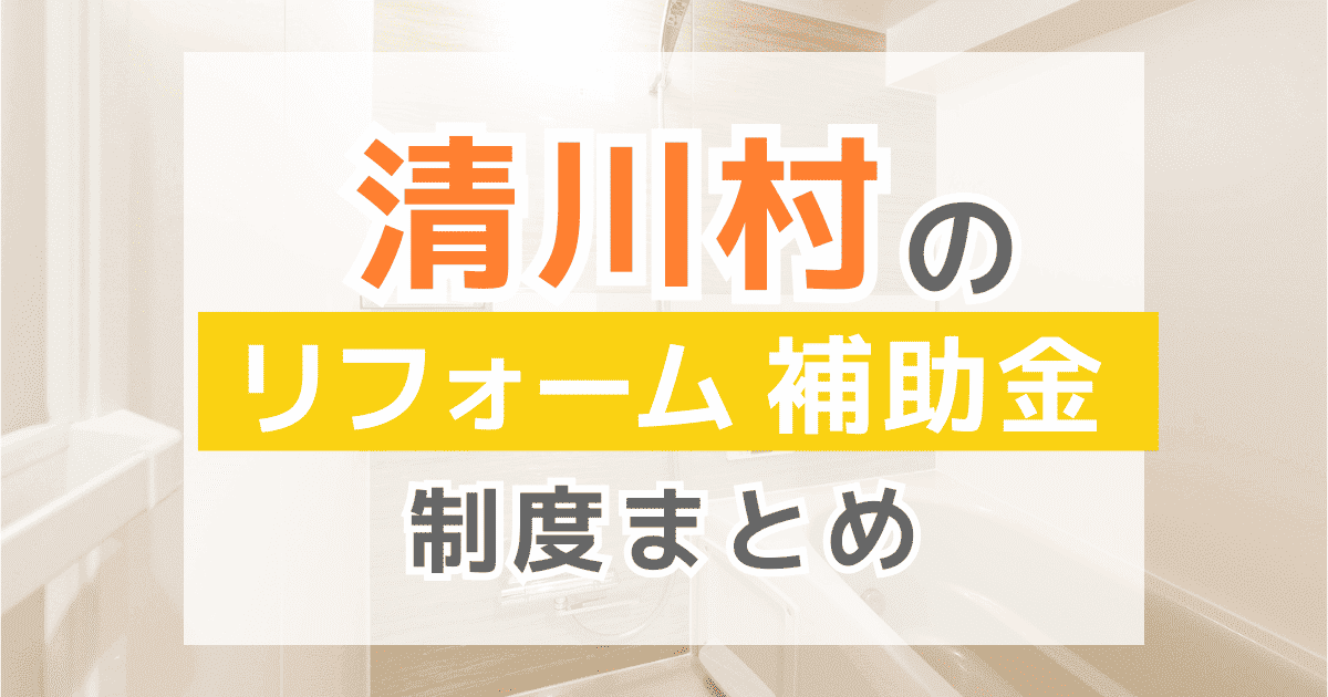 【2026年最新】清川村のリフォーム補助金・助成金制度は？申請方法や注意点も解説！